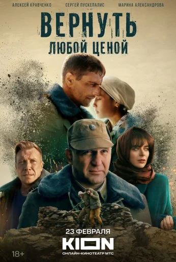 Вернуть любой ценой (2018) онлайн бесплатно